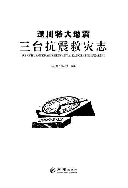 《汶川特大地震·三台抗震救灾志》.pdf电子版_四川省志预览图1