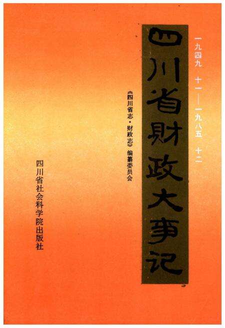 《四川省财政大事记1949.11-1985.12》.pdf电子版_四川省志缩略图