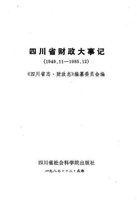 《四川省财政大事记1949.11-1985.12》.pdf电子版_四川省志预览图1