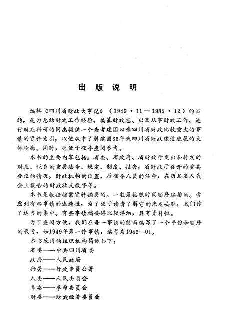《四川省财政大事记1949.11-1985.12》.pdf电子版_四川省志预览图3