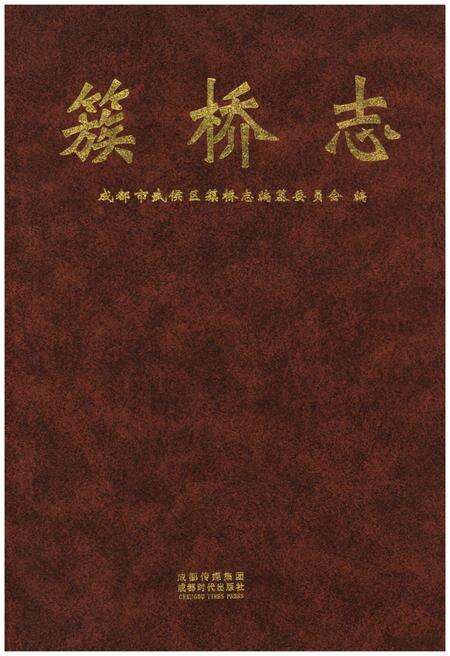 《簇桥志》.pdf电子版_四川省志缩略图