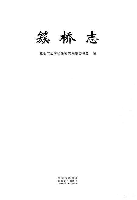 《簇桥志》.pdf电子版_四川省志预览图1