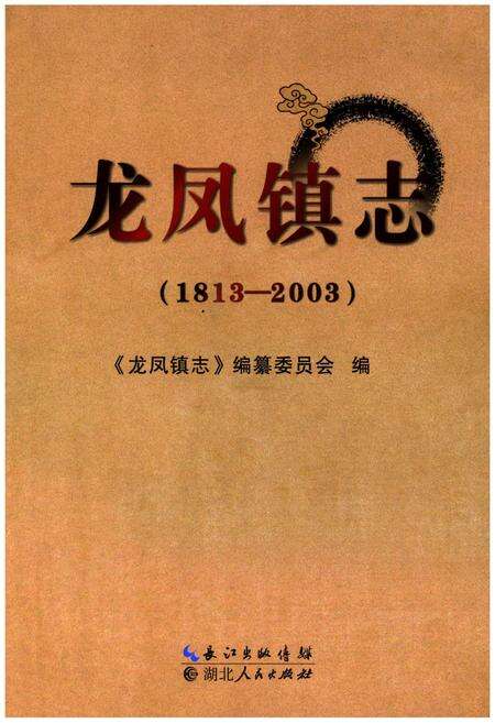 《龙凤镇志(1813-2003)》.pdf电子版_四川省志缩略图