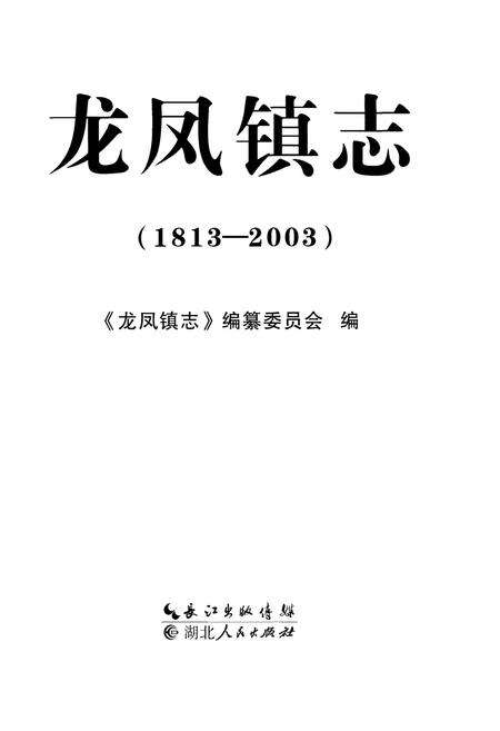 《龙凤镇志(1813-2003)》.pdf电子版_四川省志预览图1