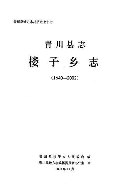 《青川县志·楼子乡志（1640-2002）》.pdf电子版_四川省志预览图1