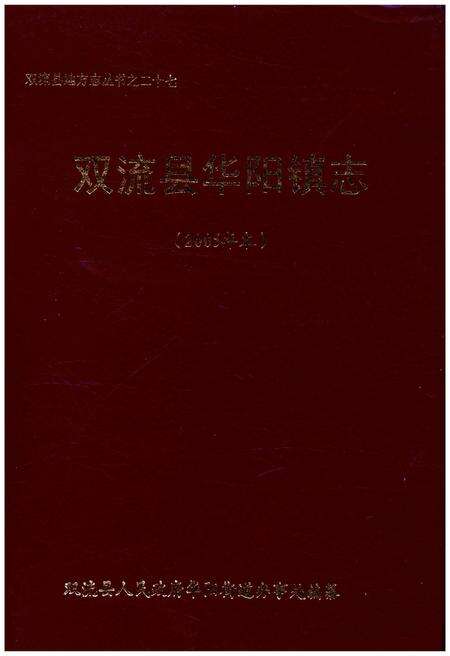 《双流县华阳镇志(2005年本)》.pdf电子版_四川省志缩略图