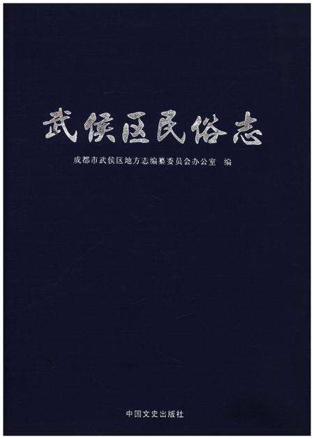 《武侯区民俗志》.pdf电子版_四川省志缩略图