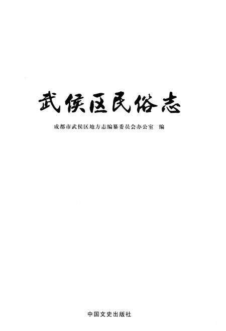 《武侯区民俗志》.pdf电子版_四川省志预览图1