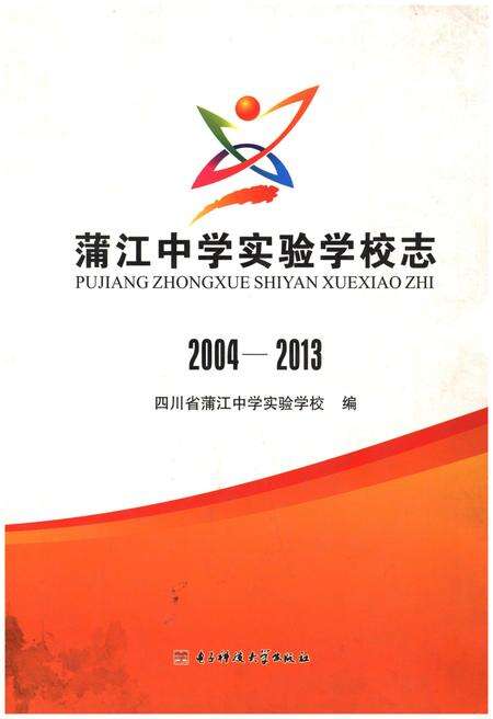 《蒲江中学实验学校志2004-2013》.pdf电子版_四川省志缩略图