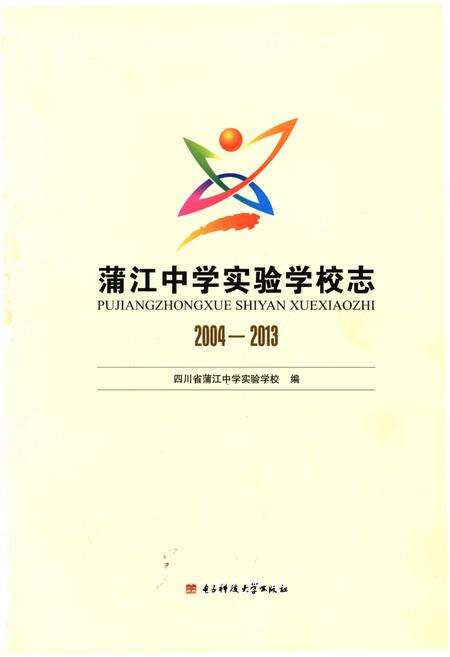《蒲江中学实验学校志2004-2013》.pdf电子版_四川省志预览图1