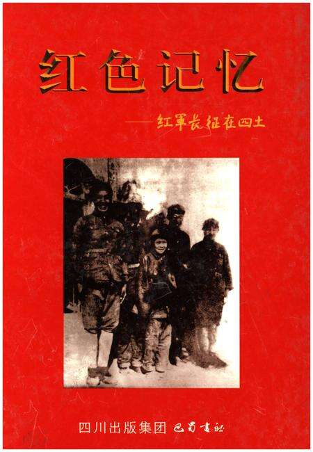 《红色记忆——红军长征在四土》.pdf电子版_四川省志缩略图