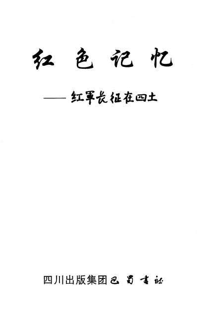 《红色记忆——红军长征在四土》.pdf电子版_四川省志预览图1