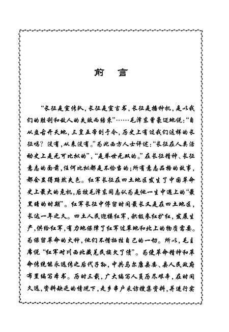 《红色记忆——红军长征在四土》.pdf电子版_四川省志预览图3