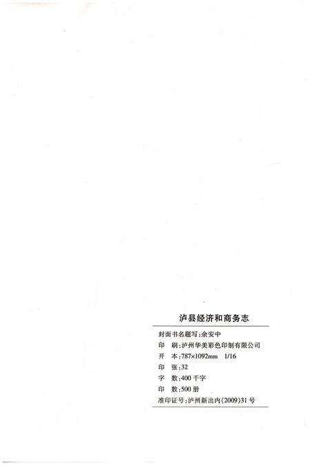 《泸县经济和商务志1949-2008》.pdf电子版_四川省志预览图2