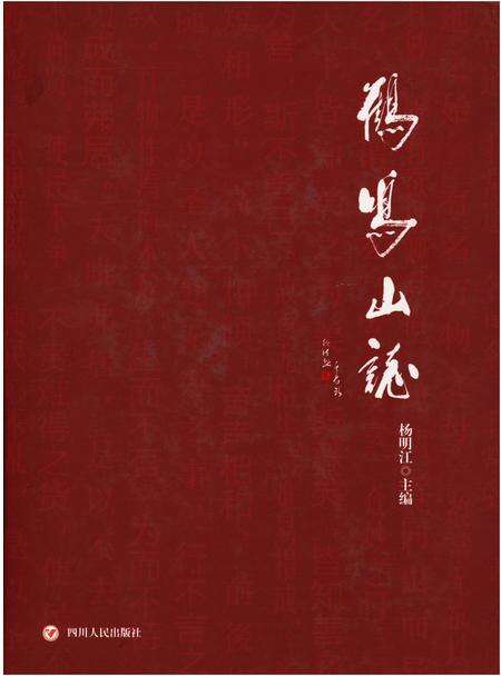 《鹤鸣山志》.pdf电子版_四川省志缩略图