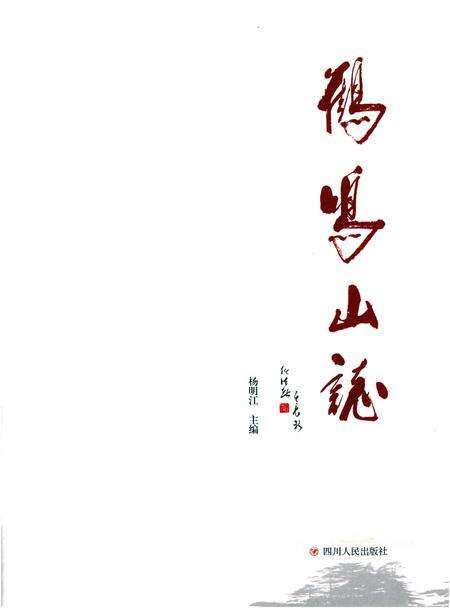 《鹤鸣山志》.pdf电子版_四川省志预览图1