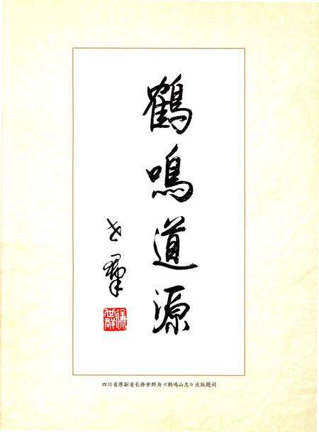 《鹤鸣山志》.pdf电子版_四川省志预览图4