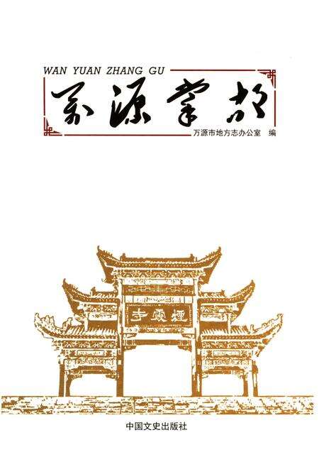 《万源掌故》.pdf电子版_四川省志预览图1