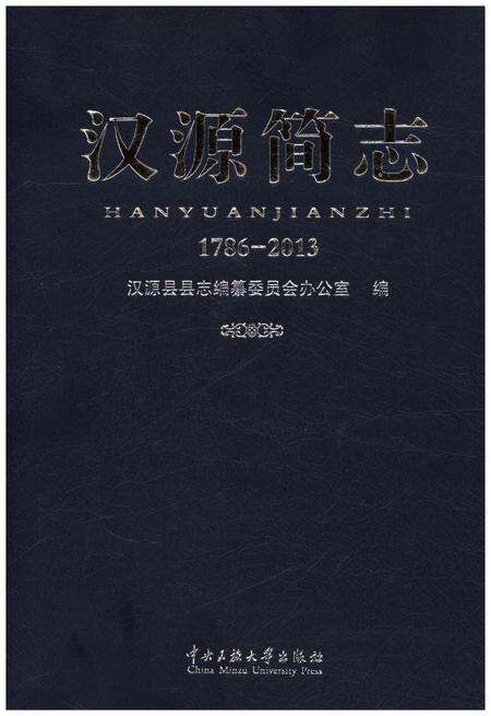 《汉源简志1786-2013》.pdf电子版_四川省志缩略图
