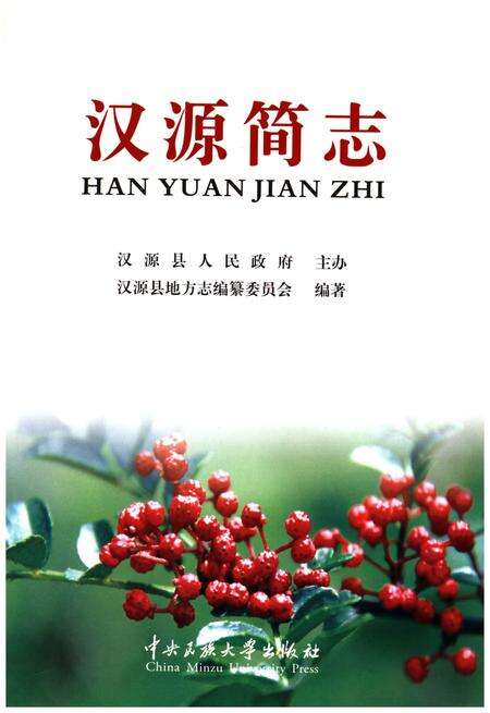《汉源简志1786-2013》.pdf电子版_四川省志预览图1