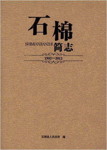 《石棉简志1952-2012》.pdf电子版_四川省志缩略图