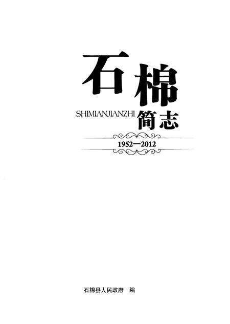 《石棉简志1952-2012》.pdf电子版_四川省志预览图1