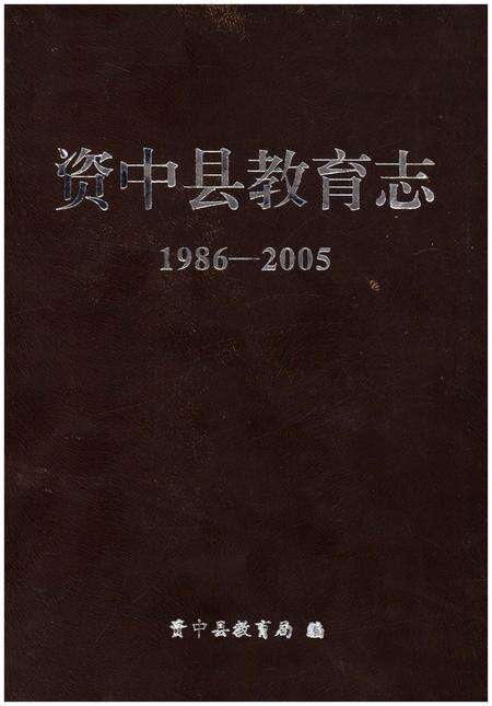 《资中县教育志1986-2005》.pdf电子版_四川省志缩略图
