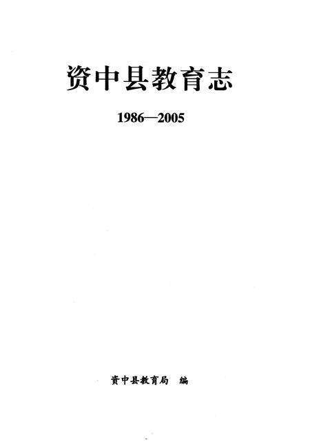 《资中县教育志1986-2005》.pdf电子版_四川省志预览图1