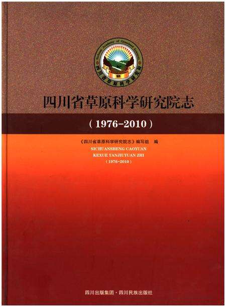 《四川省草原科学研究院志(1976-2010)》.pdf电子版_四川省志