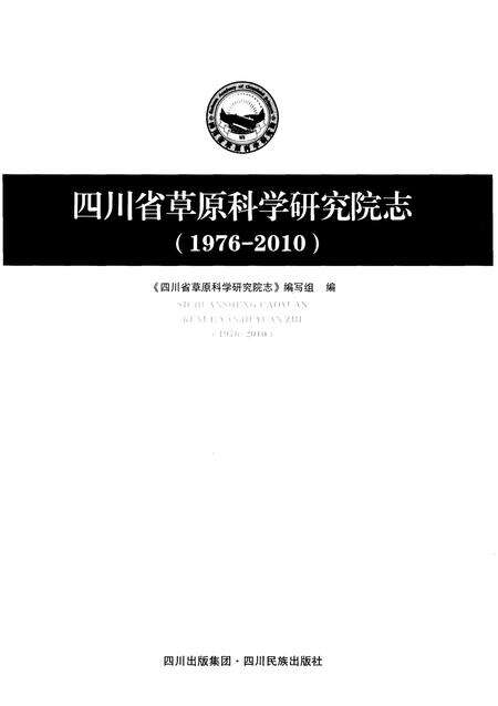 《四川省草原科学研究院志(1976-2010)》.pdf电子版_四川省志预览图1