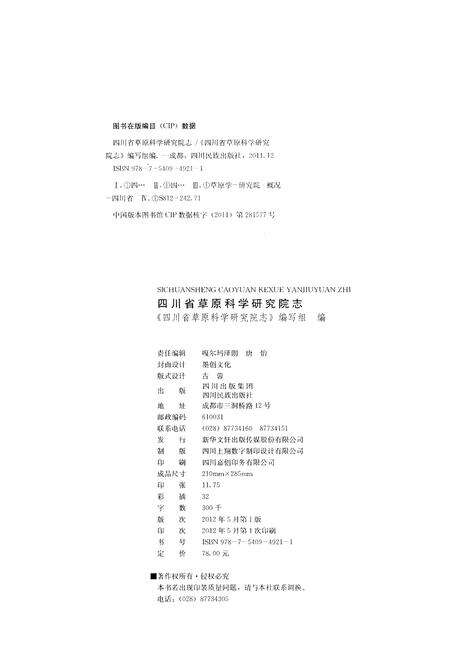 《四川省草原科学研究院志(1976-2010)》.pdf电子版_四川省志预览图2