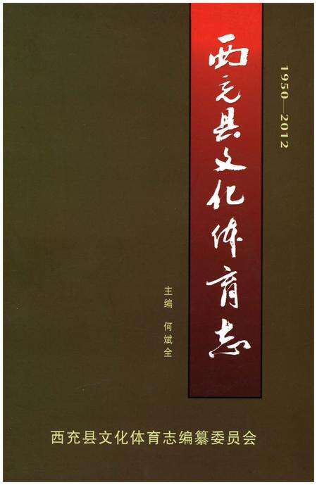 《西充县文化体育志1950-2012》.pdf电子版_四川省志缩略图