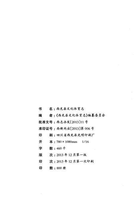 《西充县文化体育志1950-2012》.pdf电子版_四川省志预览图2