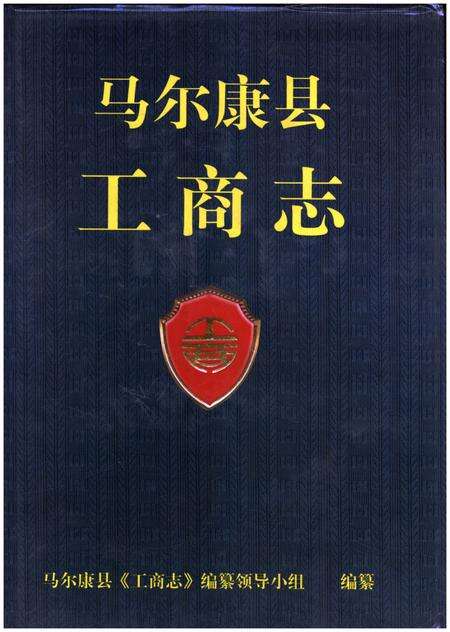 《马尔康县 工商志》.pdf电子版_四川省志缩略图