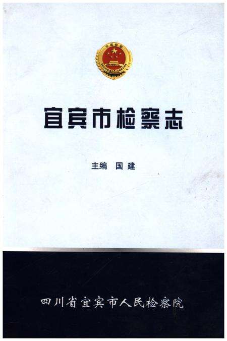 《宜宾市检察志》.pdf电子版_四川省志缩略图
