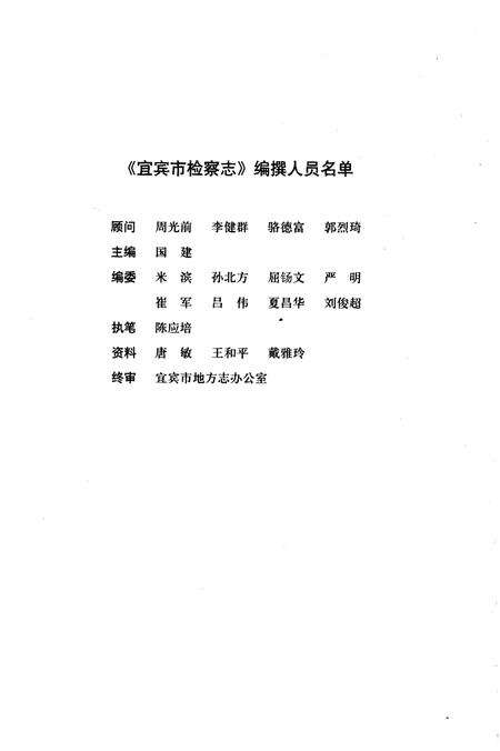 《宜宾市检察志》.pdf电子版_四川省志预览图1