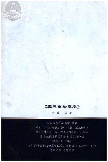 《宜宾市检察志》.pdf电子版_四川省志预览图2