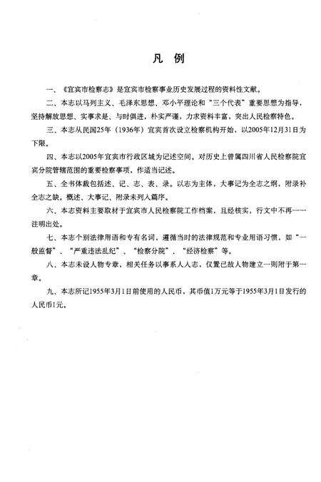 《宜宾市检察志》.pdf电子版_四川省志预览图4