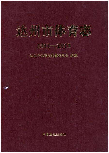 《达州市体育志1911-2013》.pdf电子版_四川省志缩略图