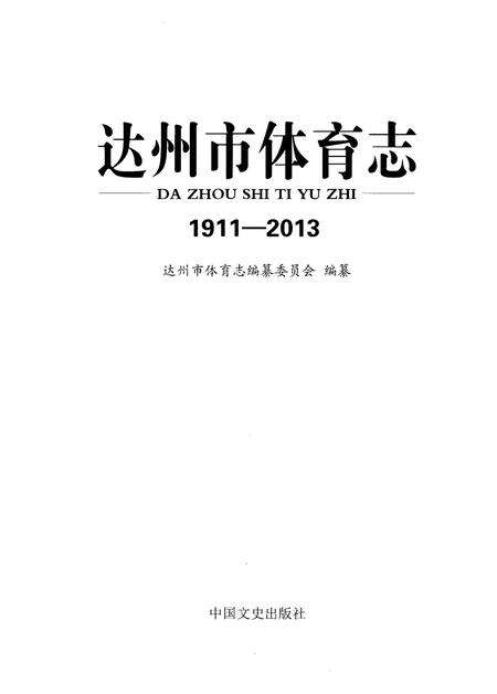 《达州市体育志1911-2013》.pdf电子版_四川省志预览图1