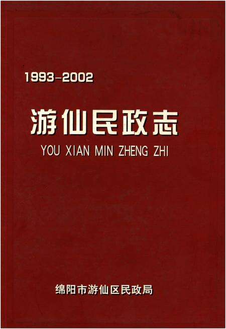 《游仙民政志1993-2002》.pdf电子版_四川省志缩略图