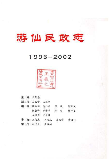 《游仙民政志1993-2002》.pdf电子版_四川省志预览图1