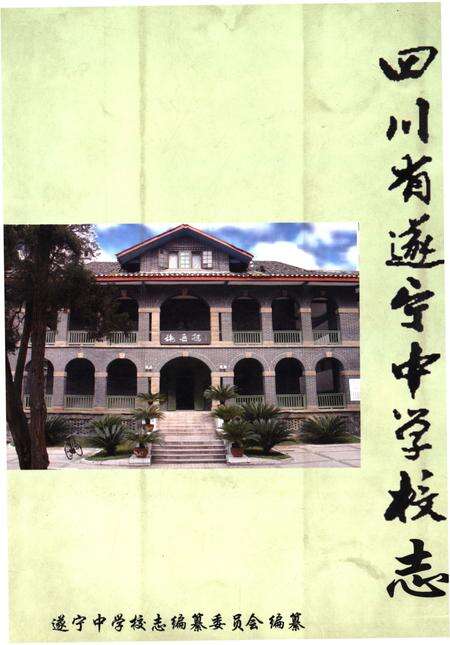 《四川省遂宁中学校志》.pdf电子版_四川省志缩略图