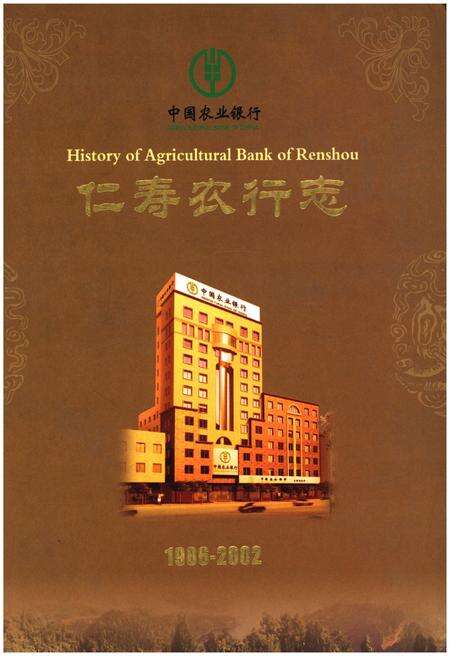 《中国农业银行 仁寿农行志1986-2002》.pdf电子版_四川省志缩略图