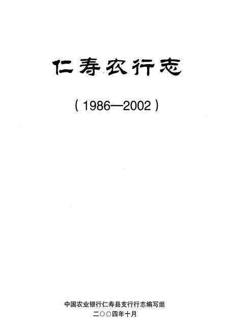 《中国农业银行 仁寿农行志1986-2002》.pdf电子版_四川省志预览图1