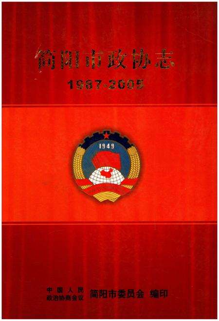 《简阳市政协志1987-2005》.pdf电子版_四川省志缩略图