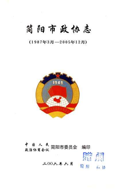 《简阳市政协志1987-2005》.pdf电子版_四川省志预览图1