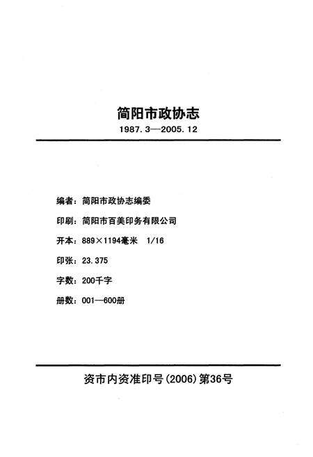 《简阳市政协志1987-2005》.pdf电子版_四川省志预览图2