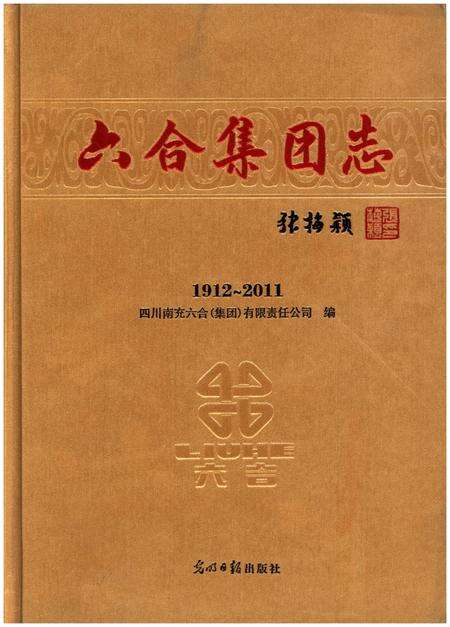 《六合集团志1912-2011》.pdf电子版_四川省志缩略图