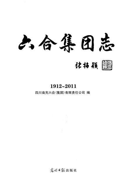 《六合集团志1912-2011》.pdf电子版_四川省志预览图1